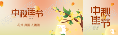 中秋佳节花好月圆人团圆公众号封面图