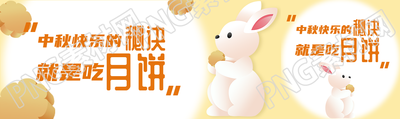 中秋快乐的秘诀就是吃月饼公众号封面图