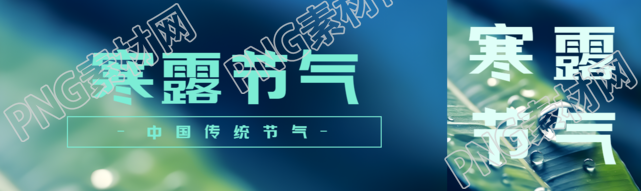 寒露二十四节气之一宣传公众号封面图