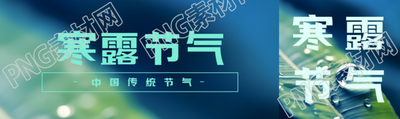 寒露二十四节气之一宣传公众号封面图