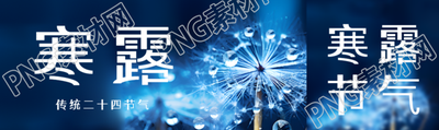 传统二十四节气寒露蒲公英实景公众号封面图