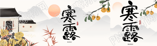 水墨风格菊花柿子寒露节气公众号封面图