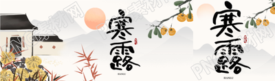 水墨风格菊花柿子寒露节气公众号封面图