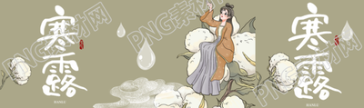 寒露节气古风仙子坐在棉花上公众号封面图