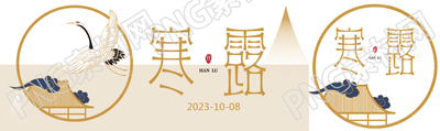 二十四节气寒露国风飞鹤公众号封面图