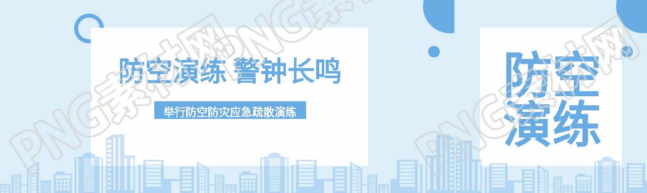浅蓝色简约防空演练警钟长鸣公众号封面图