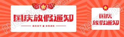国庆佳节放假通知橙色射线创意公众号封面图