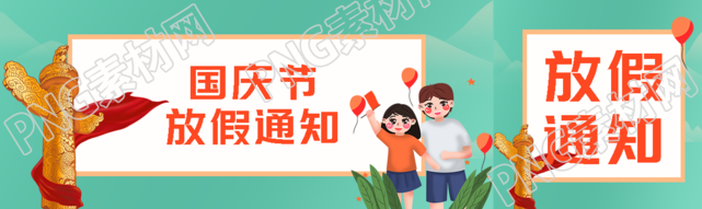 国庆节放假通知雄伟华表创意公众号封面图