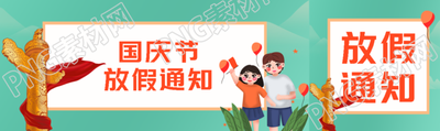 国庆节放假通知雄伟华表创意公众号封面图