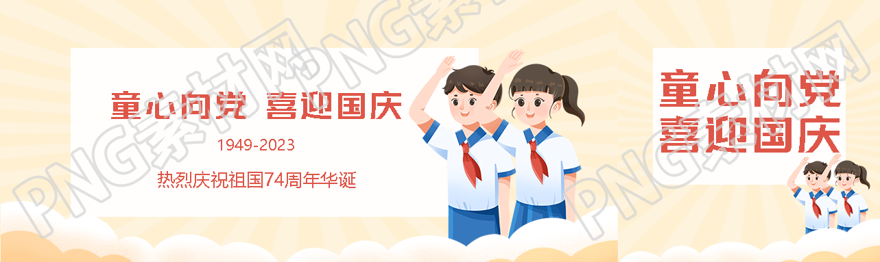 中学生热烈庆祝祖国74周年华诞公众号封面图