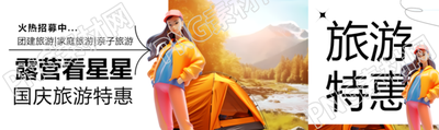 露营看星星国庆期间旅游特惠公众号封面图
