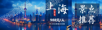 印象上海国庆旅游外滩美景实拍公众号封面图