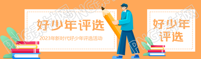 2023年新时代好少年评选标准公众号封面图