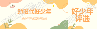 新时代好少年评选活动开始啦公众号封面图
