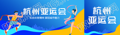 中国新时代杭州新亚运创意宣传公众号封面图