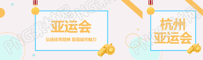 杭州亚运会弘扬体育精神公众号封面图