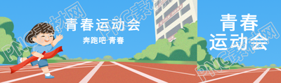 青春运动会奔跑吧少年动漫风公众号封面图