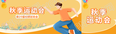 第20届秋季校园运动会橙色创意公众号封面图