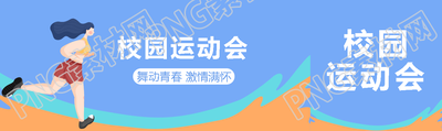 校园运动会舞动青春激情满怀公众号封面图
