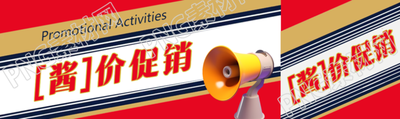 【酱】价促销经典贵州茅台酒包装公众号封面图
