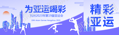杭州第19届亚运会即将开幕公众号封面图