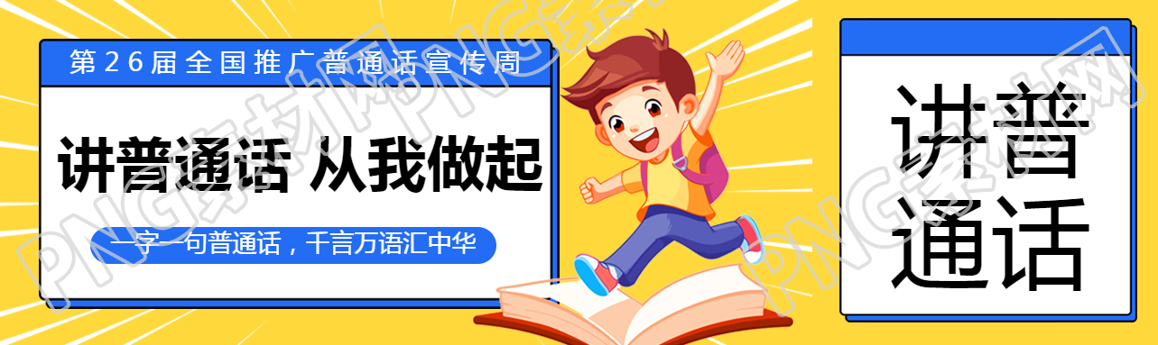 第26届全国推广普通话宣传周公众号封面图