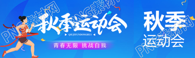 秋季运动会青春无限挑战自我公众号封面图