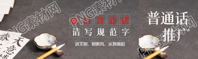 请讲普通话请写规范字简约公众号封面图