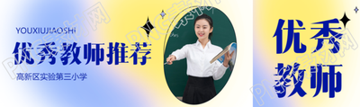 优秀教师推荐真人实景宣传公众号封面图
