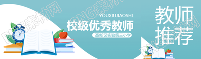 校級優(yōu)秀教師評選卡通書籍公眾號封面圖