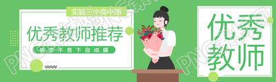 實(shí)驗(yàn)三中優(yōu)秀教師推薦公眾號封面圖