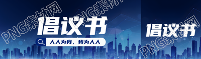 人人為我我為人人倡議書宣傳公眾號封面圖