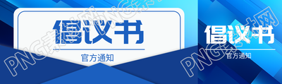 創(chuàng)意藍(lán)色信封倡議書官方通知公眾號封面圖