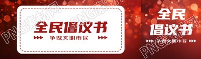 全民倡議書爭做文明市民公眾號封面圖
