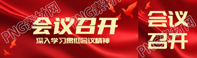 會議召開深入學(xué)習(xí)貫徹會議精神公眾號封面圖