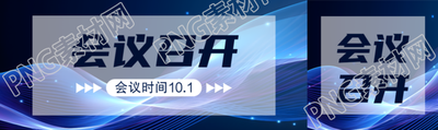 商務(wù)會議召開時間地點(diǎn)安排公眾號封面圖