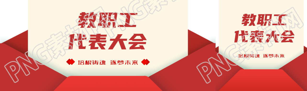 培根铸魂逐梦未来教代会宣传公众号封面图