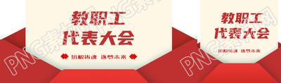 培根鑄魂逐夢未來教代會宣傳公眾號封面圖
