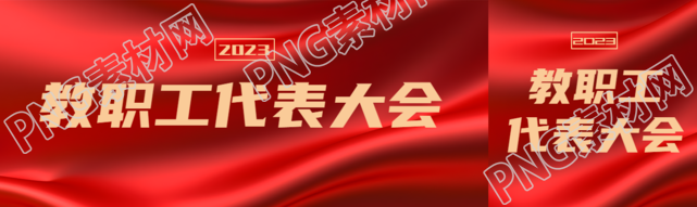 红色丝绸背景教职工代表大会宣传公众号封面图