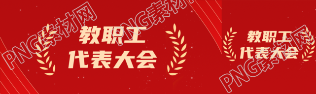 创意小麦剪影教职工代表大会公众号封面图