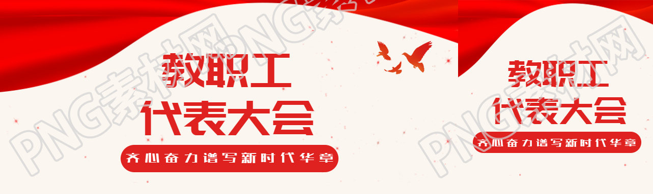 教代会齐心奋力谱写新时代华章公众号封面图