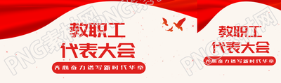 教代會齊心奮力譜寫新時代華章公眾號封面圖