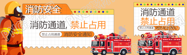 消防通道禁止占用安全常识公众号封面图