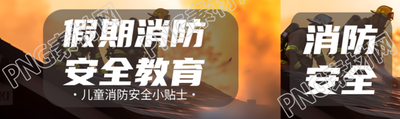 小学生消防安全小贴士简约公众号封面图