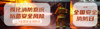 强化消防意识防范安全风险公众号封面图