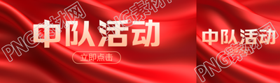 抗戰(zhàn)時期中隊(duì)活動紅色絲綢光影公眾號封面圖