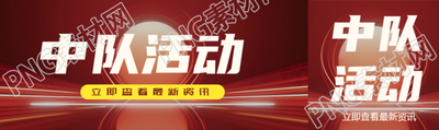 中隊(duì)活動最新資訊紅色發(fā)光體創(chuàng)意公眾號封面圖