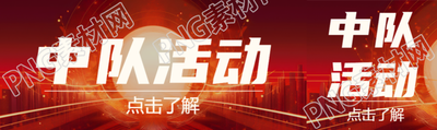 創(chuàng)意城市剪影中隊(duì)活動宣傳公眾號封面圖