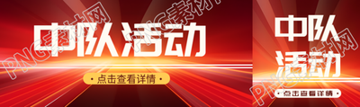 紅色簡約中隊(duì)活動點(diǎn)擊查看詳情公眾號封面圖