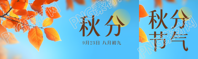 清澈蓝天红色树叶秋分节气公众号封面图